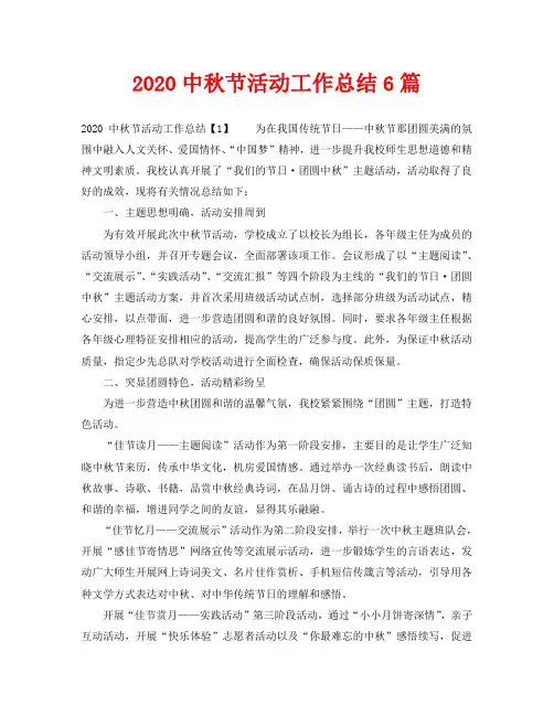 2020中秋节活动工作总结6篇