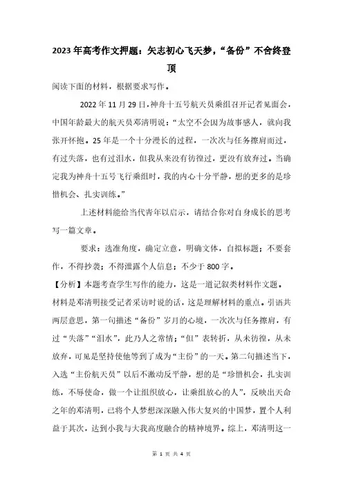 2023年高考作文押题：矢志初心飞天梦,“备份”不舍终登顶