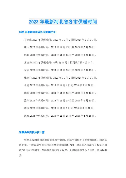 2023年最新河北省各市供暖时间