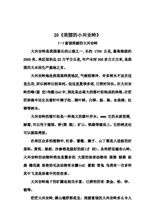 三年级上册语文20《美丽的小兴安岭》类文阅读(有答案)
