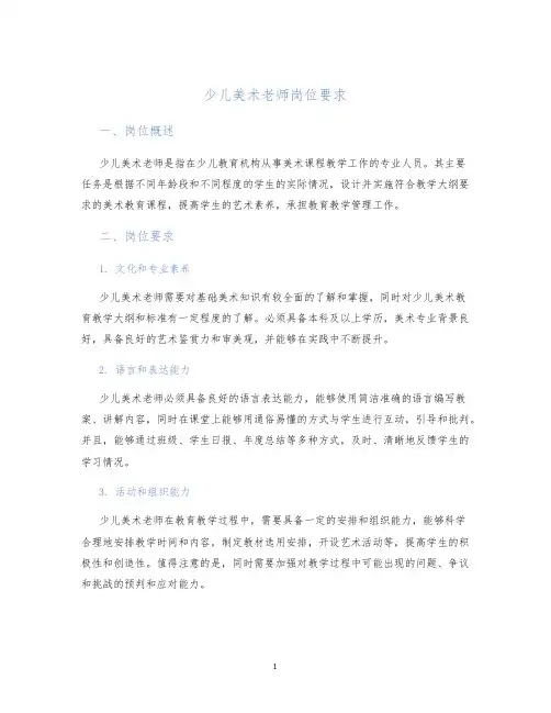 少儿美术老师岗位要求