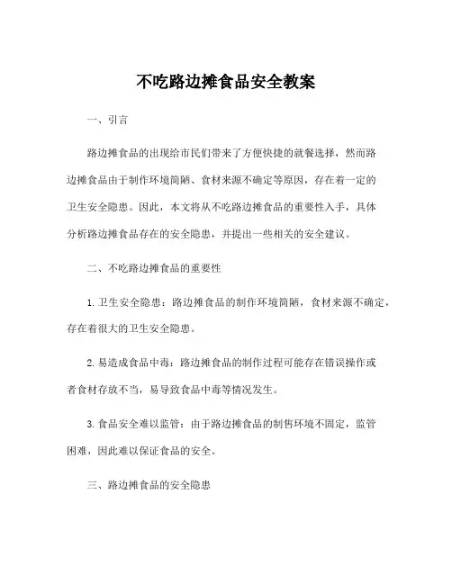 不吃路边摊食品安全教案