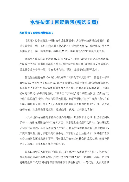 水浒传第1回读后感(精选5篇)