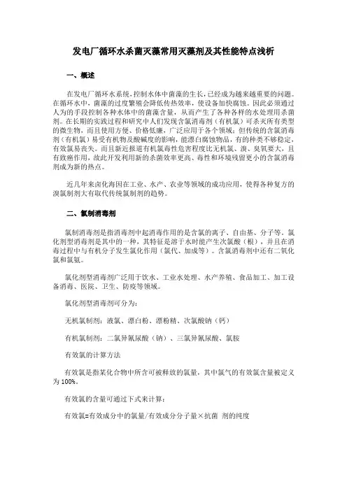 发电厂循环水杀菌灭藻常用灭藻剂及其性能特点浅析