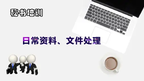 办公室日常事务管理—日常资料、文件处理(秘书工作课件)