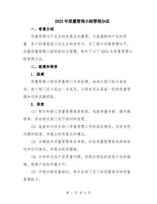 2023年质量管理小组管理办法