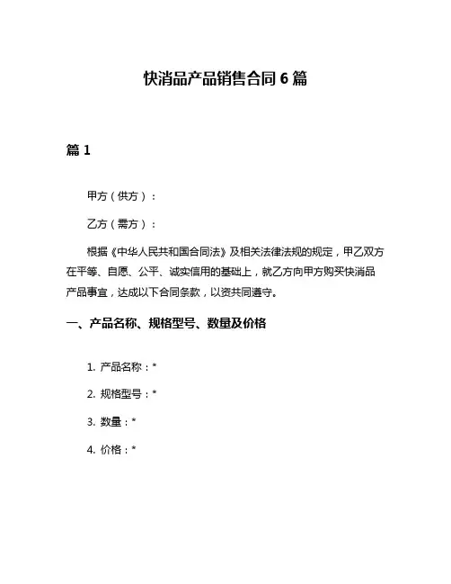 快消品产品销售合同6篇