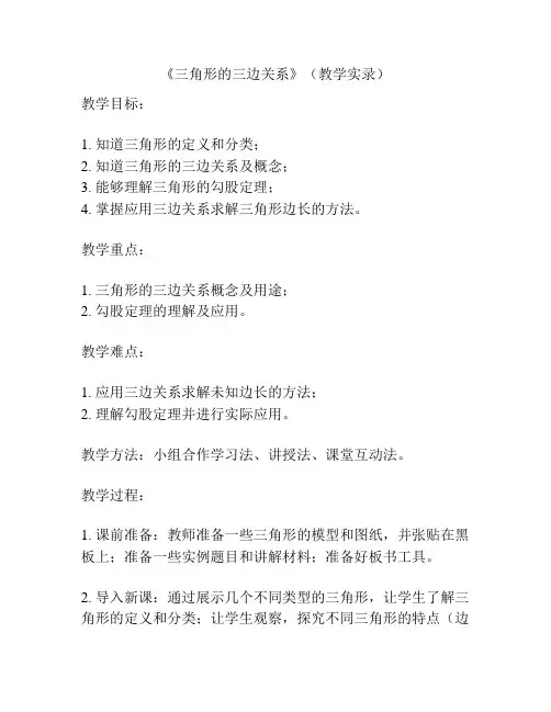 《三角形的三边关系》(教学实录)