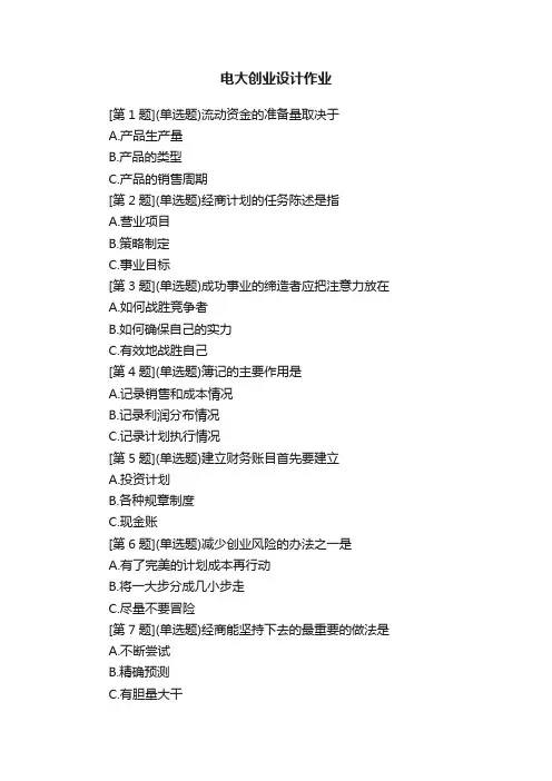 电大创业设计作业