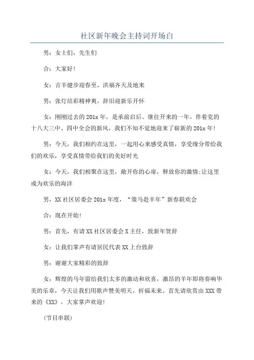 社区新年晚会主持词开场白