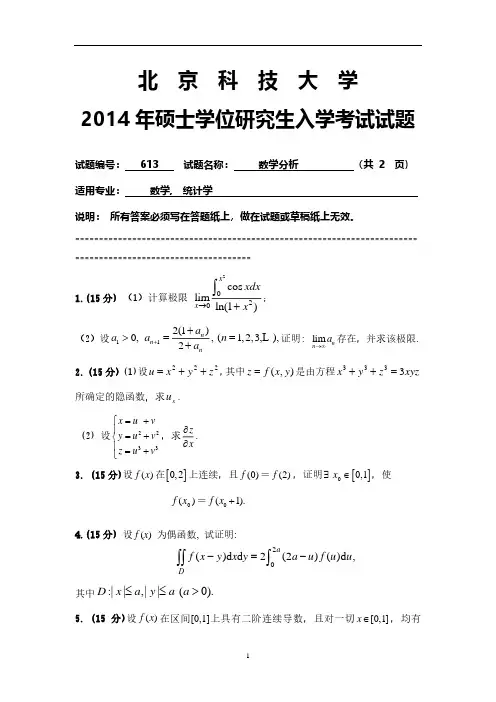 北京科技大学613数学分析2014到2004十一套考研真题