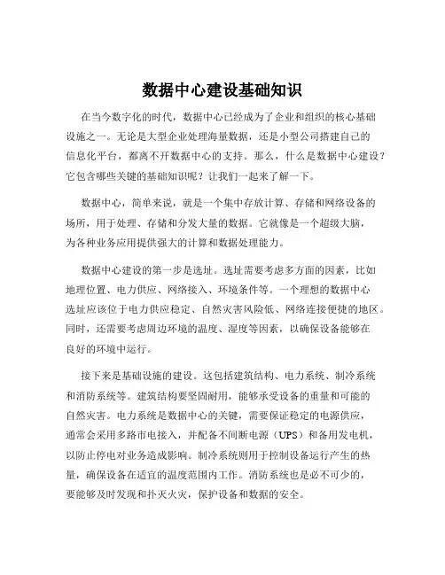 数据中心建设基础知识