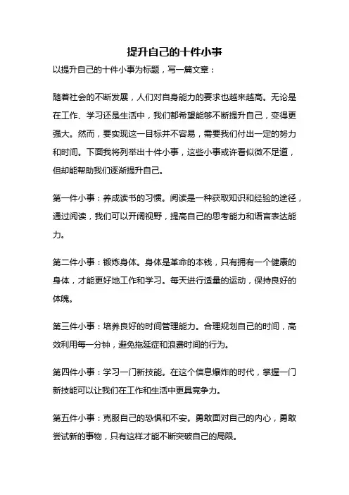 提升自己的十件小事
