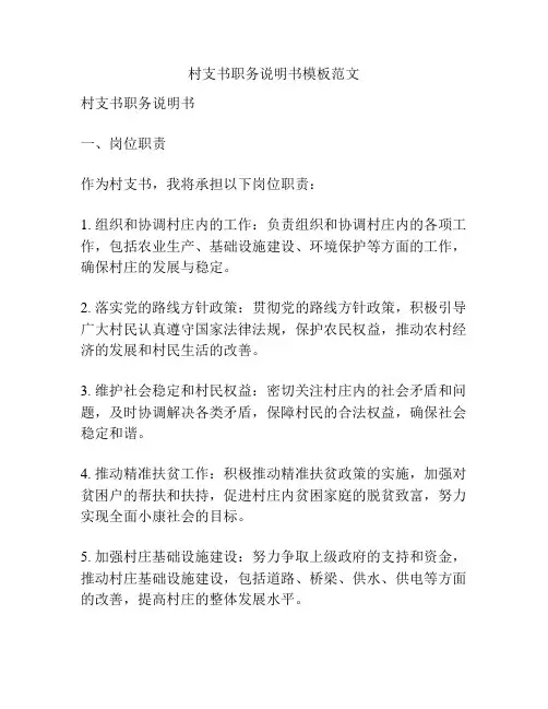 村支书职务说明书模板范文