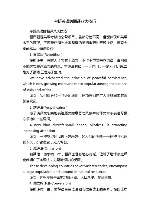 考研英语的翻译八大技巧
