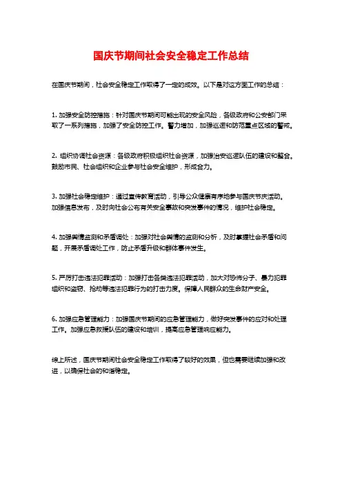 国庆节期间社会安全稳定工作总结