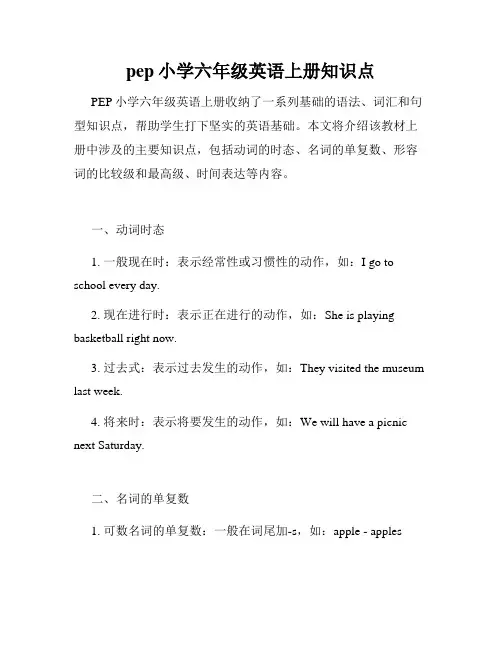 pep小学六年级英语上册知识点
