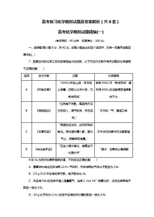 高考复习化学模拟试题及答案解析(共6套)