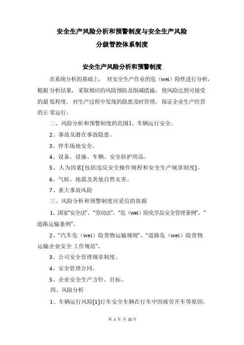 安全生产风险分析和预警制度与安全生产风险分级管控体系制度