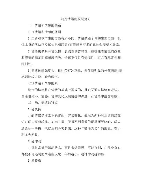 幼儿情绪的发展复习