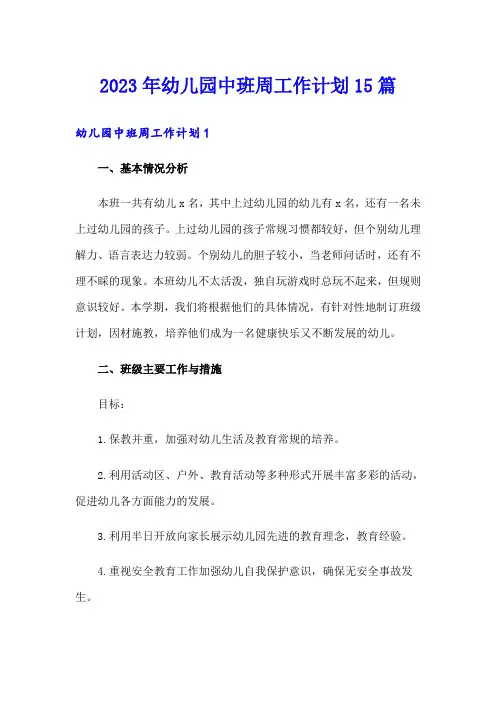 2023年幼儿园中班周工作计划15篇
