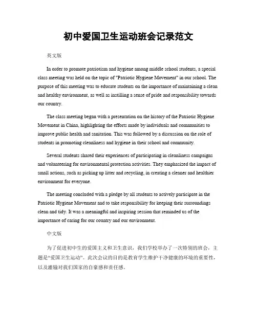 初中爱国卫生运动班会记录范文