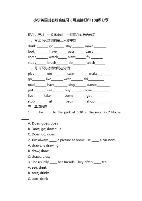 小学英语时态综合练习（可直接打印）知识分享