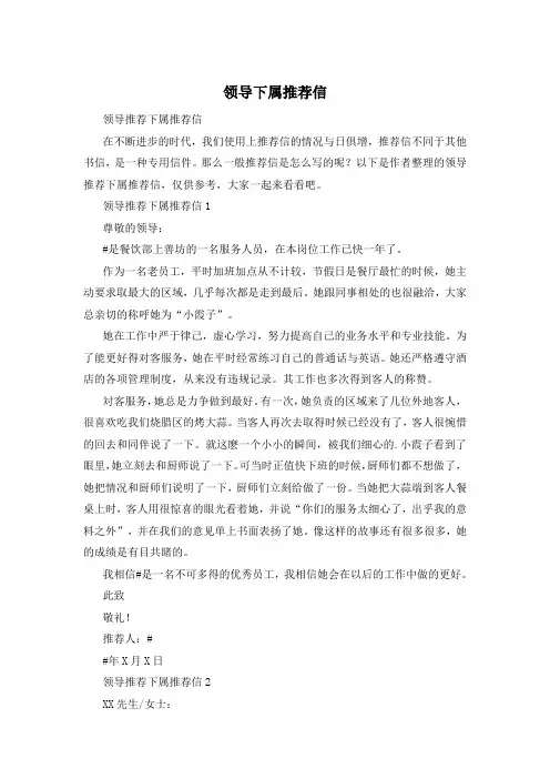领导下属推荐信