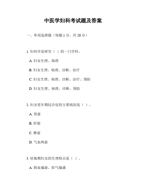 中医学妇科考试题及答案