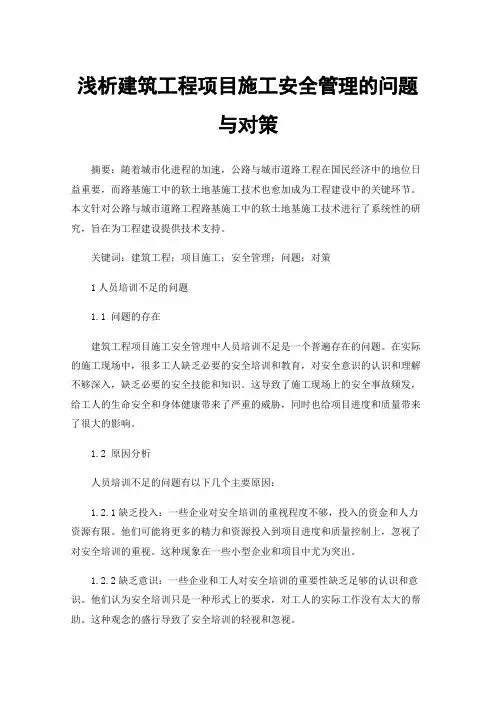 浅析建筑工程项目施工安全管理的问题与对策