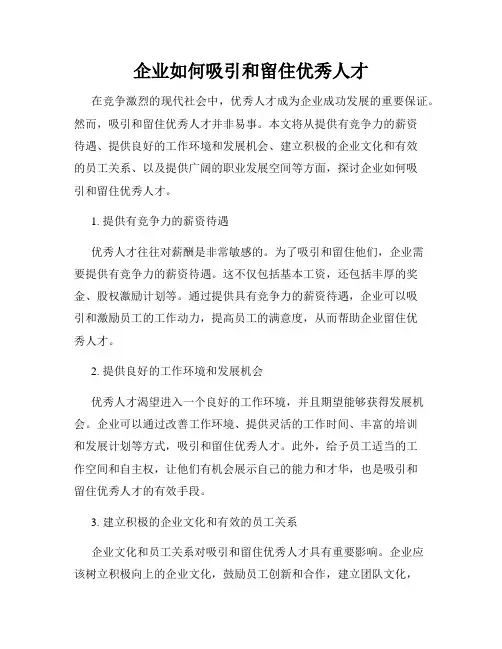 企业如何吸引和留住优秀人才