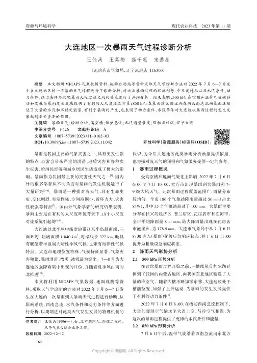 大连地区一次暴雨天气过程诊断分析