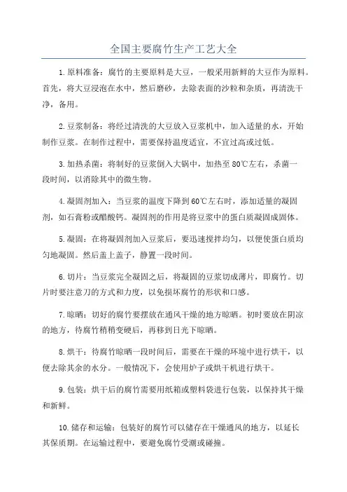 全国主要腐竹生产工艺大全
