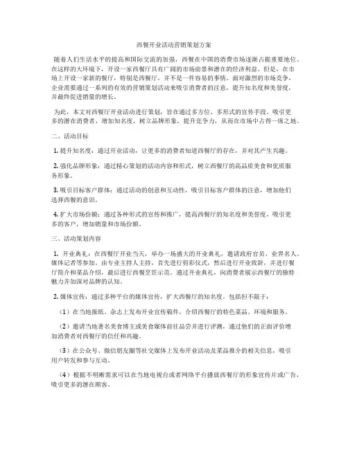 西餐开业活动营销策划方案
