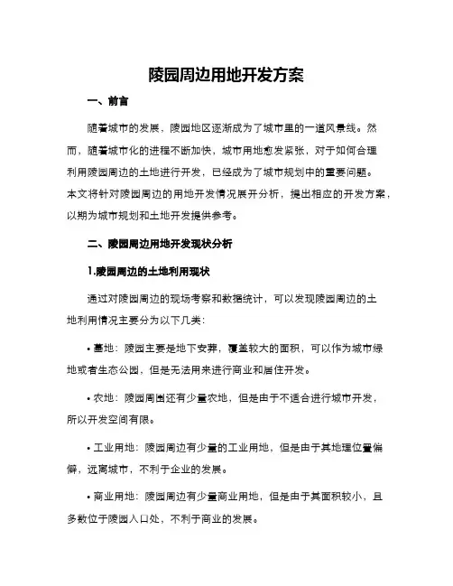 陵园周边用地开发方案