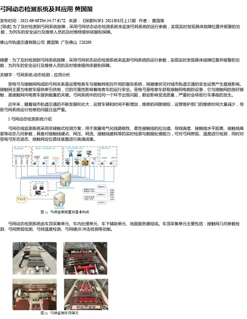 弓网动态检测系统及其应用黄国策