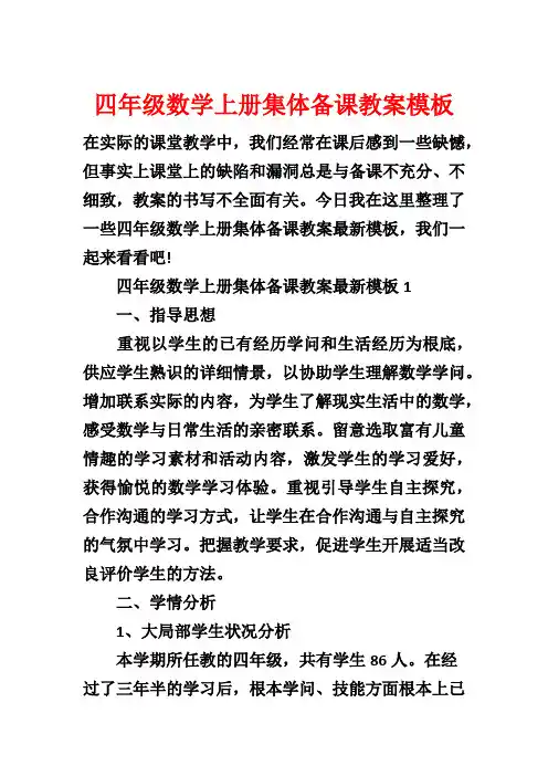 四年级数学上册集体备课教案模板