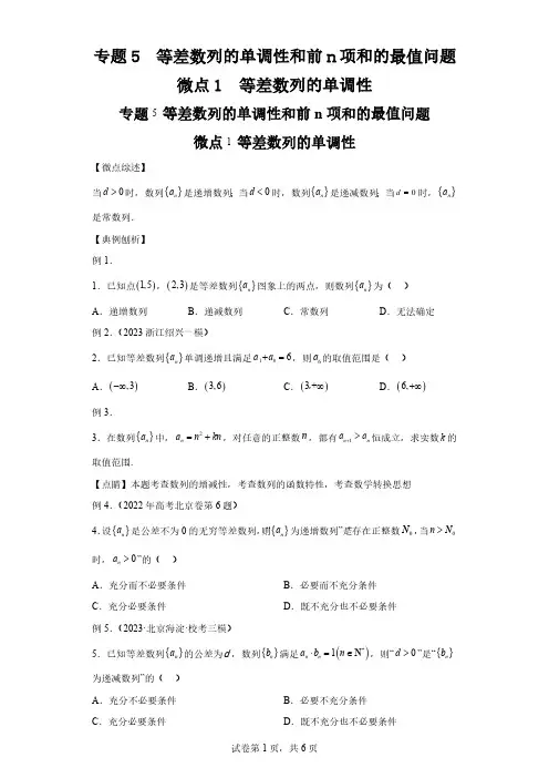 专题5等差数列的单调性和前n项和的最值问题微点1等差数列的单调性