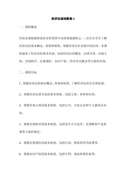 经济法基础教案4