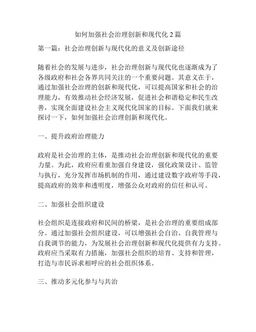 如何加强社会治理创新和现代化2篇