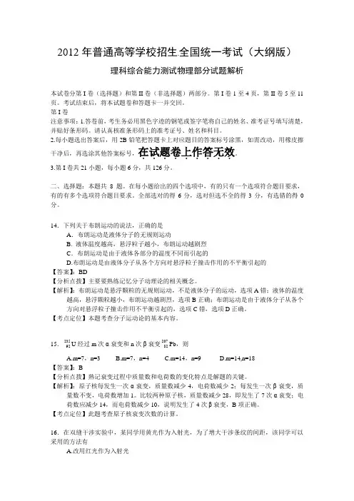 2012年全国理综卷(大纲版)物理部分试题解析(精确排版完美解析)