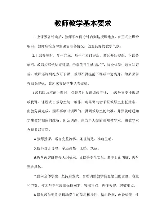 教师教学基本要求