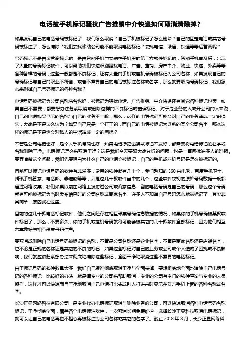 电话被手机标记骚扰广告推销中介快递如何取消清除掉？
