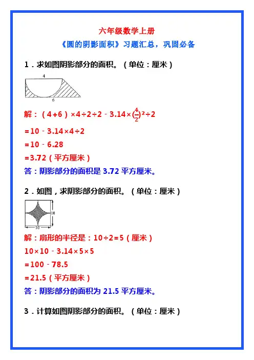 六年级数学上册《圆的阴影面积》习题汇总,巩固必备