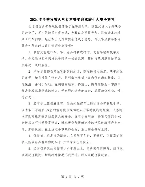 2024年冬季雨雪天气行车需要注意的十大安全事项（三篇）