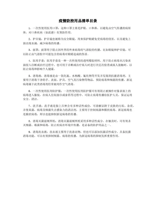 疫情防控用品清单目录