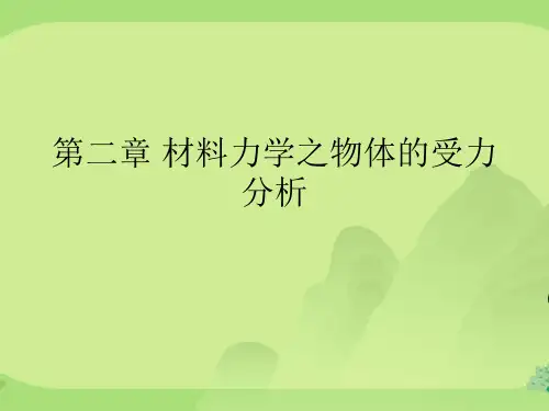 材料力学之物体的受力分析