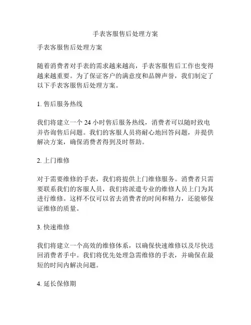 手表客服售后处理方案