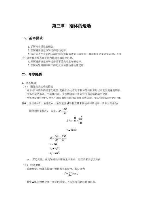第四章刚体的运动总结