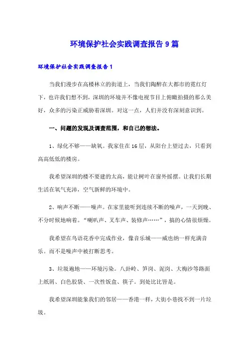 环境保护社会实践调查报告9篇